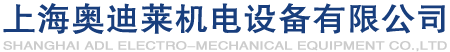 上海奥迪莱机电设备有限公司